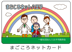 まごころネット八王子