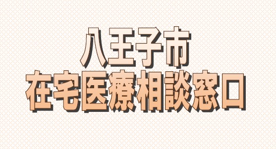 在宅医療相談窓口
